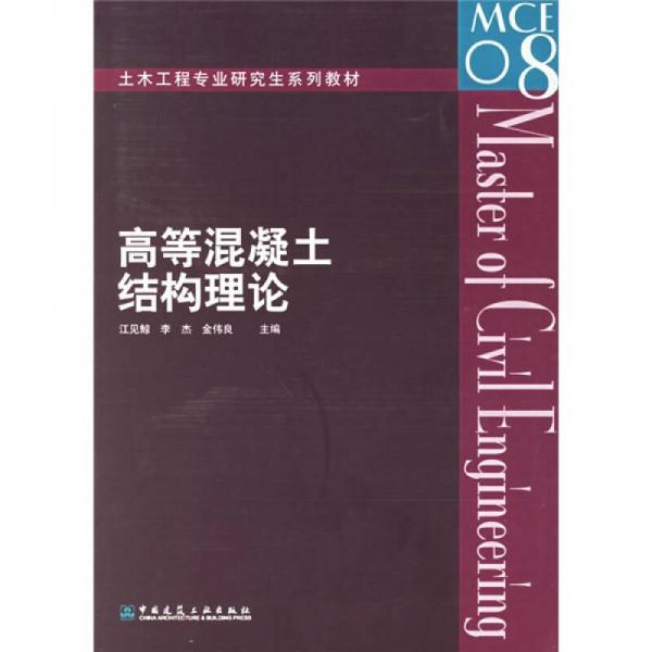 土木工程專(zhuān)業(yè)研究生系列教材：高等混凝土結(jié)構(gòu)理論