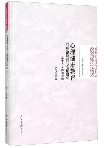 人民日?qǐng)?bào)學(xué)術(shù)文庫(kù)：心理健康教育的理論取向與實(shí)證研究 基于人文精神視閾