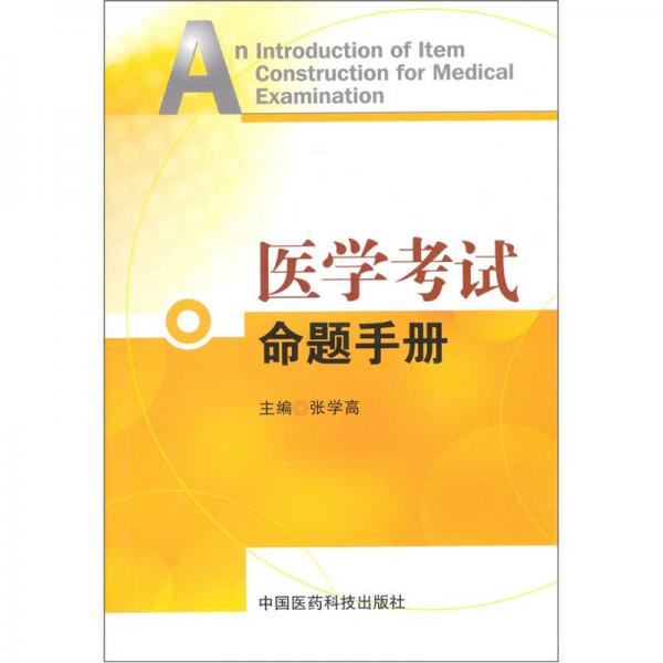 醫(yī)學(xué)考試命題手冊(cè)