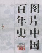图片中国百年史