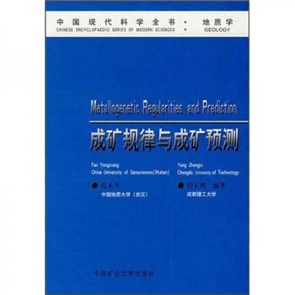中国现代科学全书：成矿规律与成矿预测