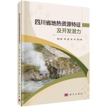 四川省地?zé)豳Y源特征及開發(fā)潛力