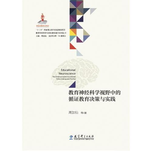 教育神經(jīng)科學(xué)與國(guó)民素質(zhì)提升系列叢書：教育神經(jīng)科學(xué)視野中的循證教育決策與實(shí)踐