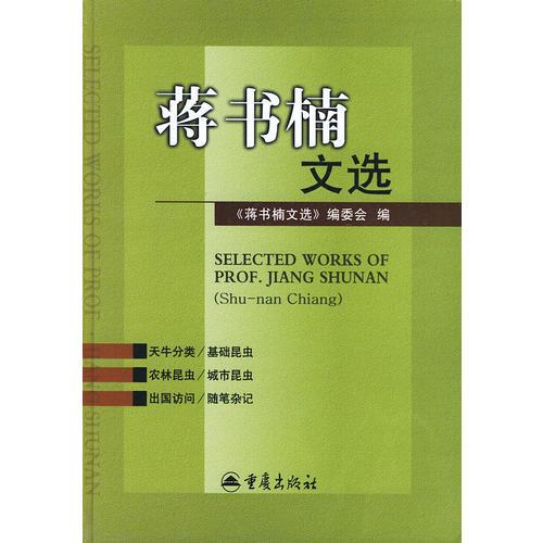 蔣書楠文選（精裝）