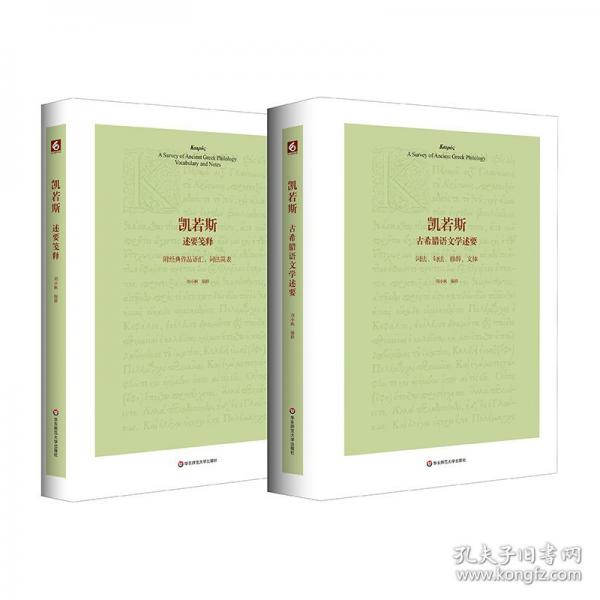 凱若斯古希臘語(yǔ)文學(xué)述要（附“述要箋釋”）