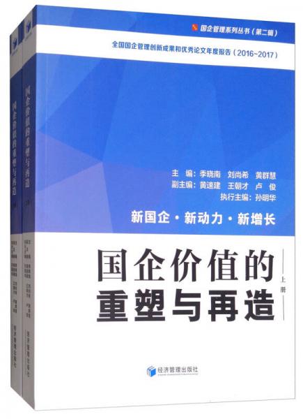 国企价值的重塑与再造(套装上下册)