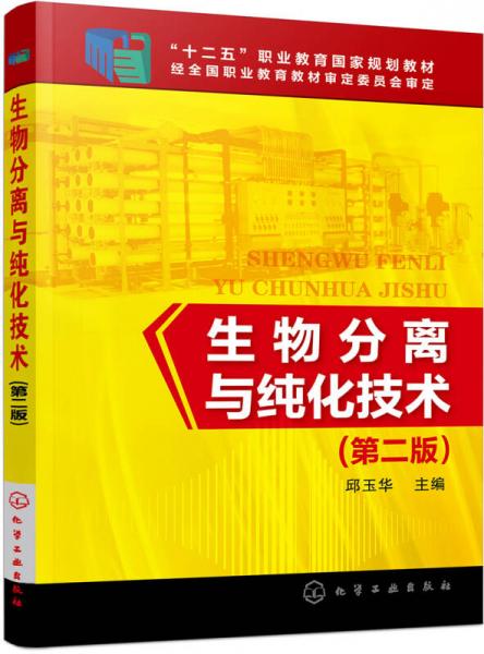 生物分離與純化技術(shù)(邱玉華)（第二版）