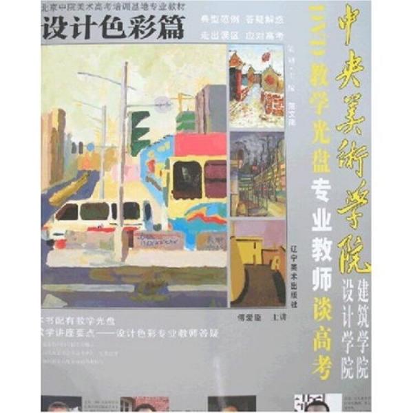 中央美術學院設計學院建筑學院專業(yè)教師談高考.設計色彩篇:中央美術學院設計/建筑學院設計色彩專業(yè)必考試題解析