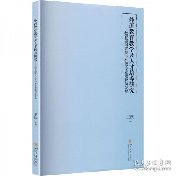外语教育教学及人才培养研究——教育强国背景下外语专业建设新发展 王欣