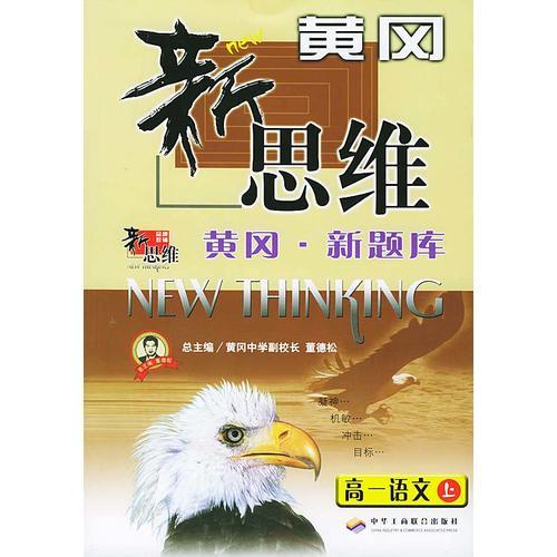 黄冈. 新题库黄冈新思维--高一语文(上)