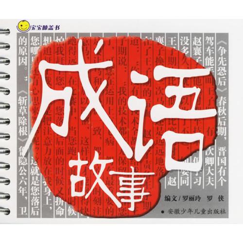 寶寶膝蓋書:成語故事（注音版）