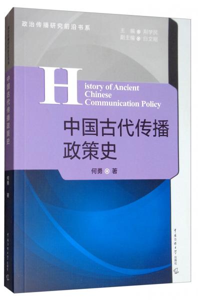 中国古代传播政策史