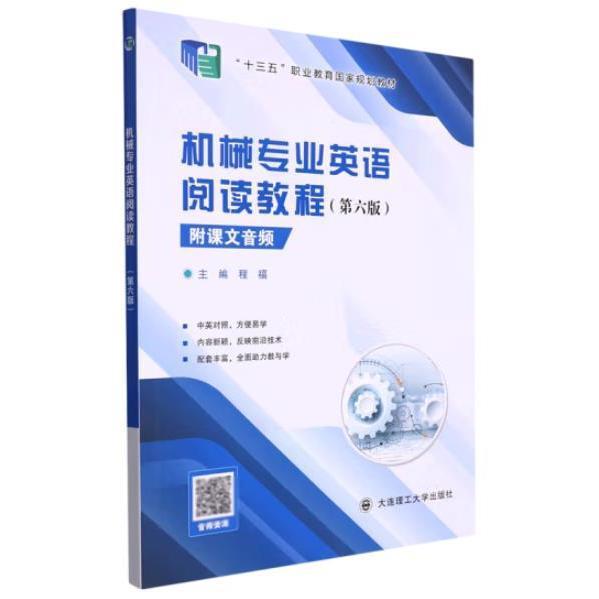 机械专业英语阅读教程 第六版