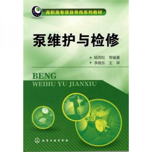 泵維護(hù)與檢修