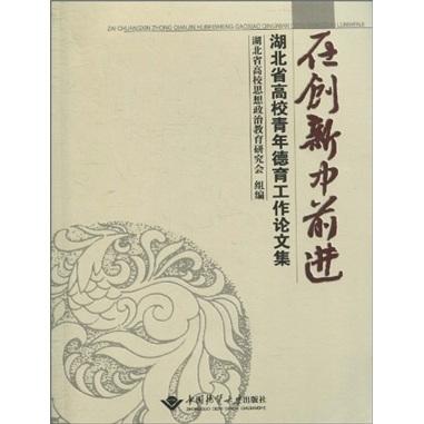 在創(chuàng)新中前進(jìn)：湖北省高校青年德育工作論文集