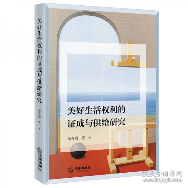 美好生活权利的证成与供给研究