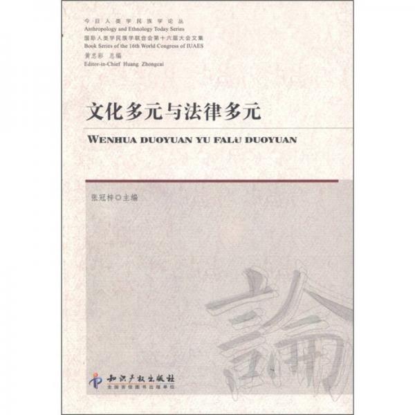 國際人類學(xué)民族學(xué)聯(lián)合會第十六屆大會文集：文化多元與法律多元