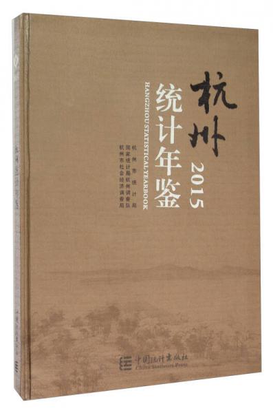 杭州統(tǒng)計年鑒（2015）