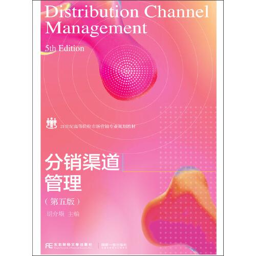 分銷渠道管理（第五版）
