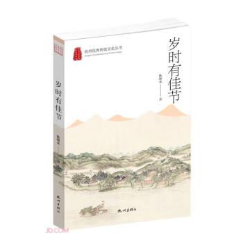 岁时有佳节/杭州优秀传统文化丛书