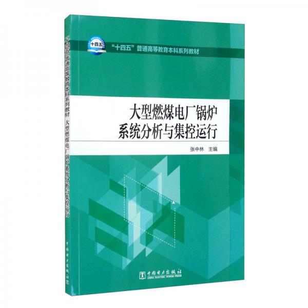 “十四五”普通高等教育本科系列教材大型燃煤電廠鍋爐系統(tǒng)分析與集控運(yùn)行