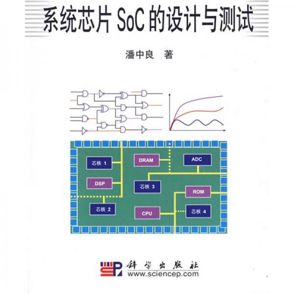系统芯片SoC的设计与测试
