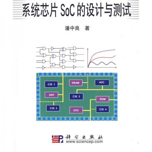 系統(tǒng)芯片SoC的設(shè)計(jì)與測(cè)試