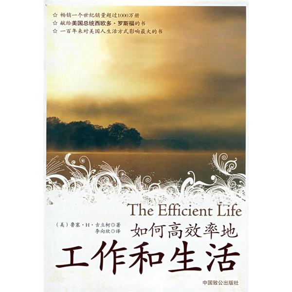 如何高效率地工作和生活