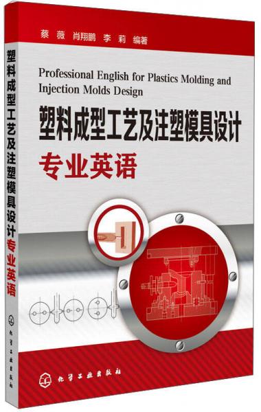 塑料成型工藝及注塑模具設(shè)計專業(yè)英語