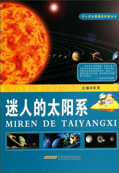 中小学生最爱的科普丛书：迷人的太阳系