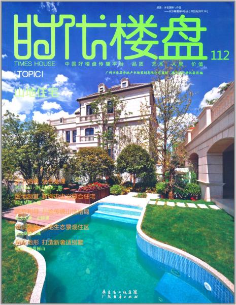 時(shí)代樓盤. 112. 山地住宅