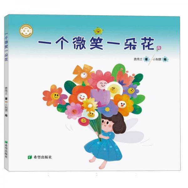 一個微笑一朵花