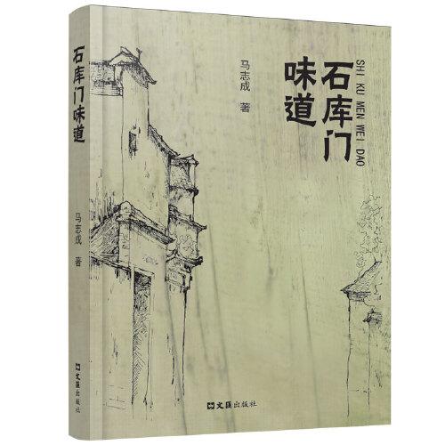 石庫門味道
