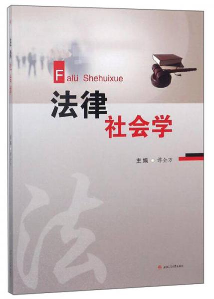 法律社會學