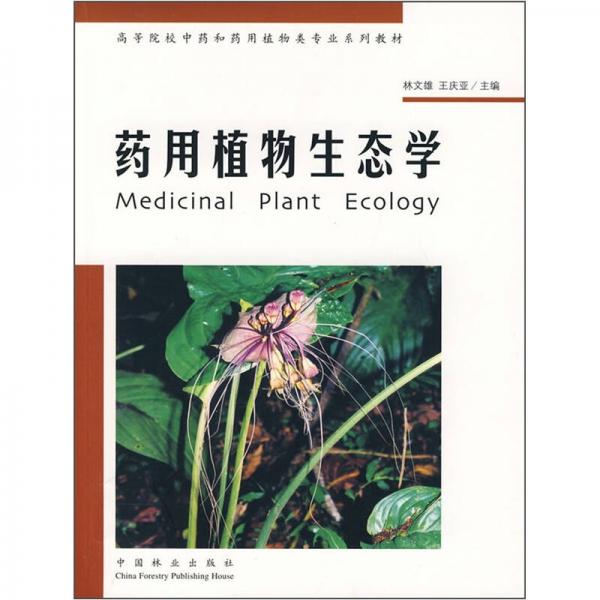 高等院校中药和药用植物类专业系列教材：药用植物生态学