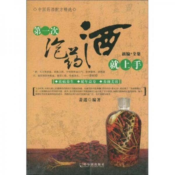 第一次泡藥酒就上手