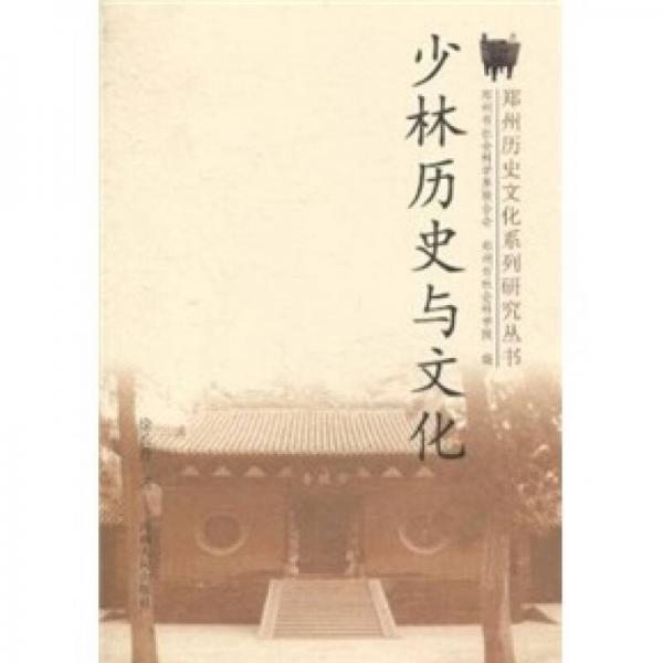 鄭州歷史文化：少林歷史與文化