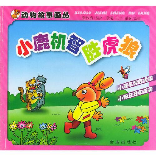 小鹿機(jī)智勝虎狼——?jiǎng)游锕适庐?huà)叢