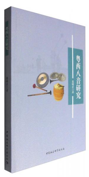 粵西八音研究