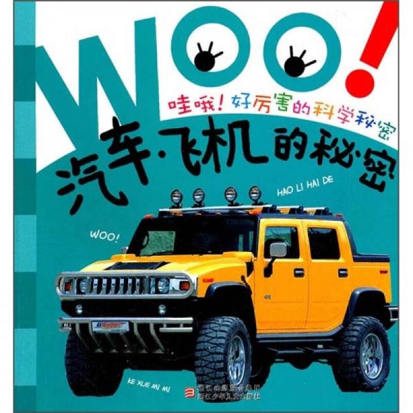 哇哦好厲害的科學(xué)秘密：汽車飛機(jī)的秘密