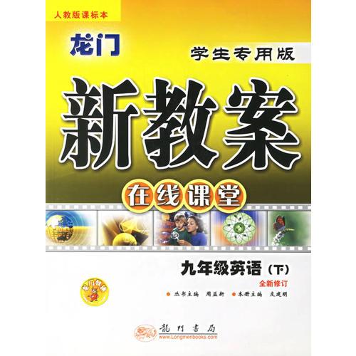 九年级英语(下·人教版课标本学生专用版)/龙门新教案在线课堂(全新修订版)