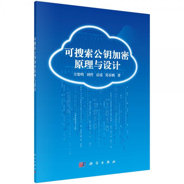 可搜索公鑰加密原理與設(shè)計