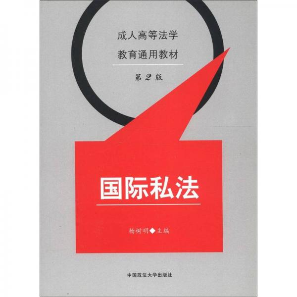 成人高等法學(xué)教育通用教材：國(guó)際私法（第2版）