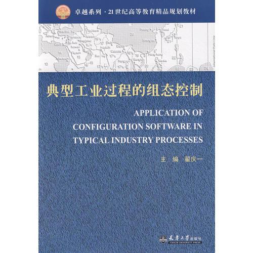典型工業(yè)過程的組態(tài)控制(代)