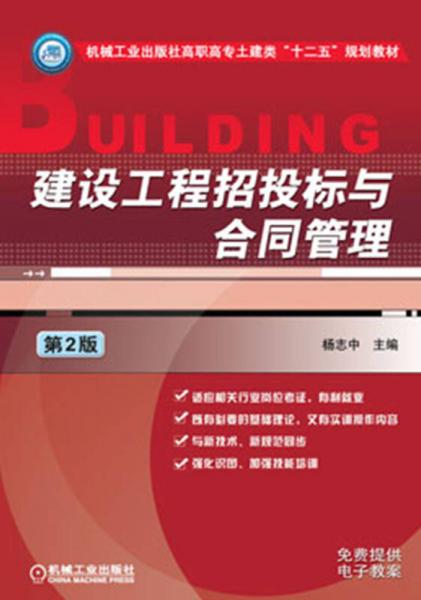 建設(shè)工程招投標(biāo)與合同管理（第2版）/機(jī)械工業(yè)出版社高職高專土建類“十二五”規(guī)劃教材