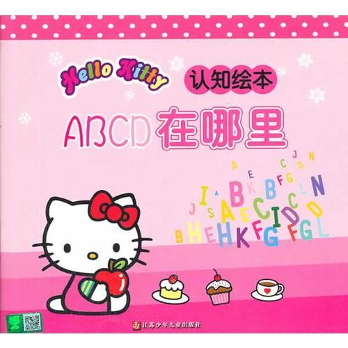 HelloKitty认知绘本·ABCD在哪里 