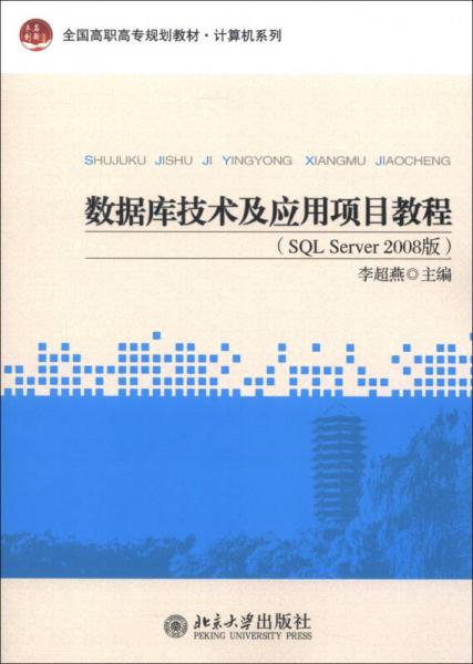 全國高職高專規(guī)劃教材·計算機系列：數(shù)據(jù)庫技術(shù)及應(yīng)用項目教程（SQL Server 2008版）