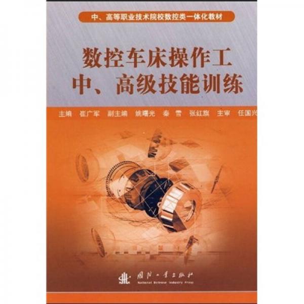 中、高等職業(yè)技術(shù)院校數(shù)控類一體化教材：數(shù)控車床操作工中、高級(jí)技能訓(xùn)練