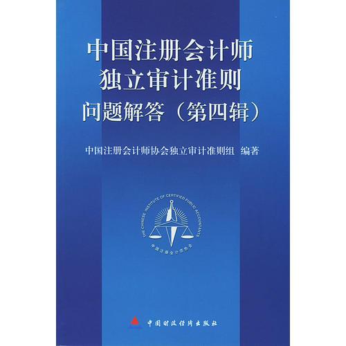 《中国注册会计师独立审计准则》问题解答.第四辑