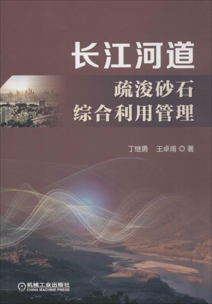 長江河道疏浚砂石綜合利用管理 